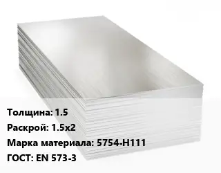 Алюминиевый лист 1.5 1.5х2 Марка: 5754-Н111 ГОСТ: EN 573-3